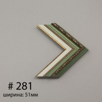Багет №281